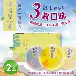 清原 檸檬愛玉凍+冬瓜茶凍+嫩仙草 清涼一夏禮盒9入組x2盒(中秋伴手禮/中秋禮盒/送禮)