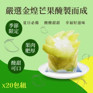 一級嚴選 情人果/芒果青x20包組(400g/包)