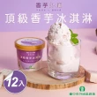 台中外埔農會 頂級香芋冰淇淋12入含運組(120ml 固形物90g/入)