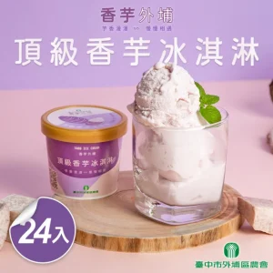台中外埔農會 頂級香芋冰淇淋24入含運組(120ml 固形物90g/入)