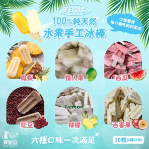 100%純天然手作水果冰棒-20入綜合口味/無添加