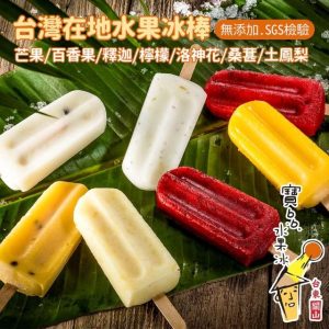 台灣水果冰棒 16支/盒(7種口味｜無人工添加劑｜SGS檢驗證明｜台東關山)